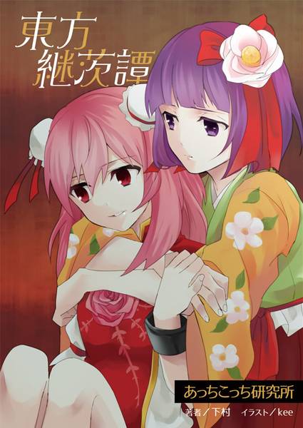 文件:東方継茨譚封面.jpg