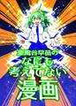 東風谷早苗のなにも考えてない漫画 封面图片