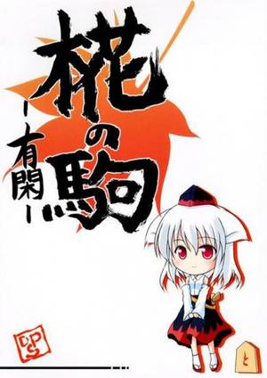 椛の駒-有閑-封面.jpg