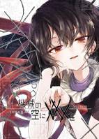 機械の空にXXXを