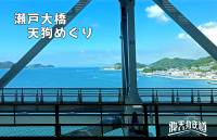瀬戸大橋天狗めぐり