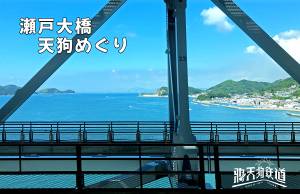 瀬戸大橋天狗めぐり封面.jpg