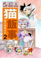 猫飯事 2