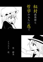 秘封倶楽部と哲学のみちに惑う