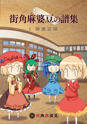 街角麻婆豆の譜集 – I. 麻婆豆腐封面.jpg