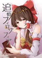 追憶フィロソフィア