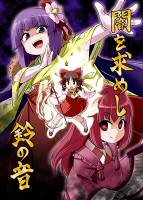 闇を求めし鈴の音