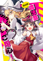 霧雨製魔法薬にはご用心!
