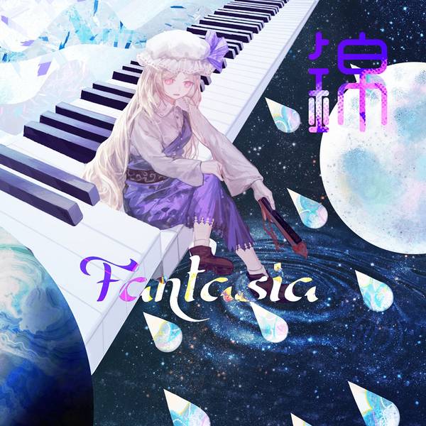 文件:Fantasia＜锦＞封面.jpg