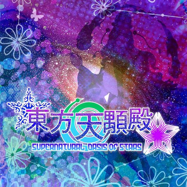 文件:Supernatural Oasis Of Stars封面.jpg