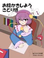 お絵かきしようさとり様