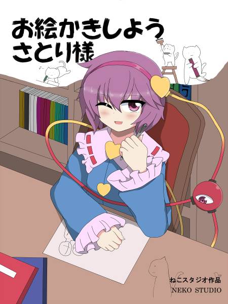 文件:お絵かきしようさとり様封面.jpg