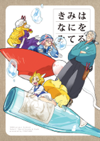 きみは なにを みてる