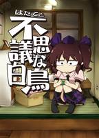 はたてと不思議な白鳥