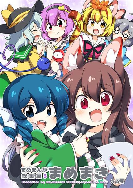 文件:まめまんが総集編5 まめまき封面.jpg