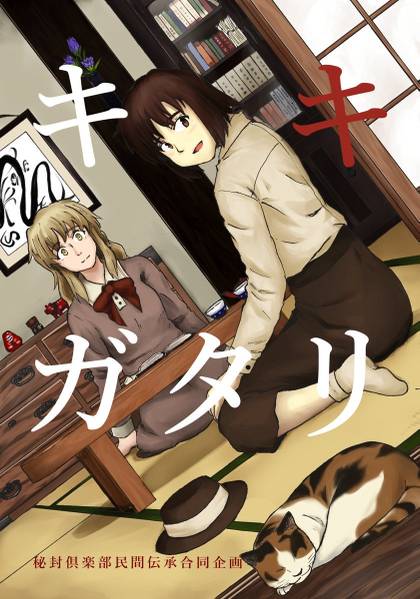 文件:キキガタリ（同人专辑）封面.jpg