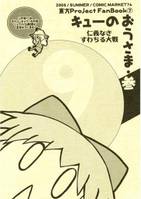 キューのおうさま・参