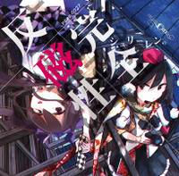 シュリーレンの完全反磁性