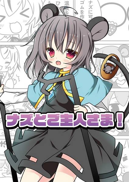 文件:ナズとご主人さま！封面.jpg