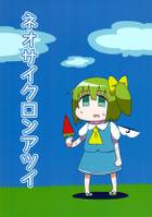 ネオサイクロンアツイ