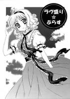 ラヴ盛り☆ぷらす