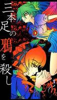 三本足の鴉を殺し