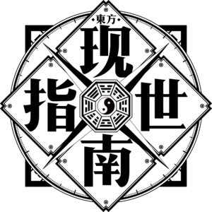 东方现世指南LOGO.png