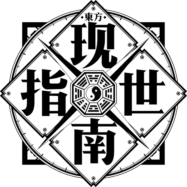 文件:东方现世指南LOGO.png