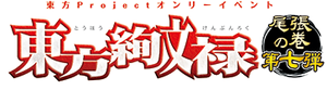 东方绚文禄尾张7LOGO.png