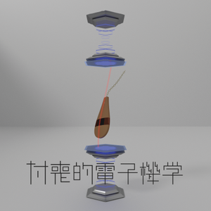 付喪的電子機学封面.png