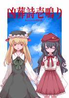 凶葬詩壱鳴り