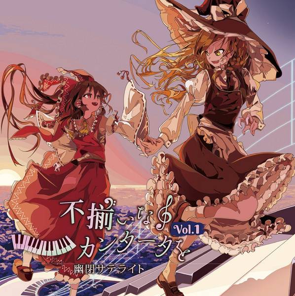 文件:君と不揃いなカンタータを Vol.1封面.jpg