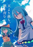 天より落ち、地を育む