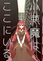小悪魔はここにいる