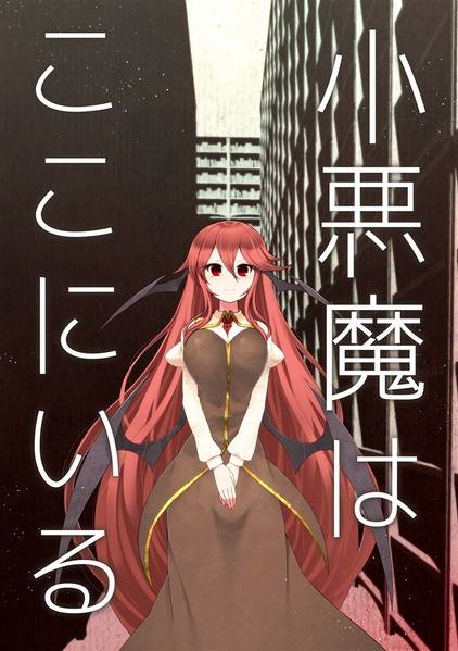 文件:小悪魔はここにいる封面.jpg
