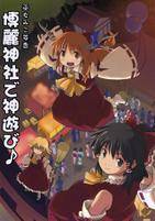 巫女みこ萃香 博麗神社で神遊び♪