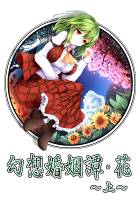 幻想婚姻譚・花 ～上～