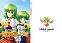 幽香とリグルの秘密の花園へようこそ