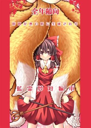 時間が無い時に生成される藍霊夢短編本封面.jpg