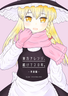 東方アレンジ、続けて２０年。－再録編－