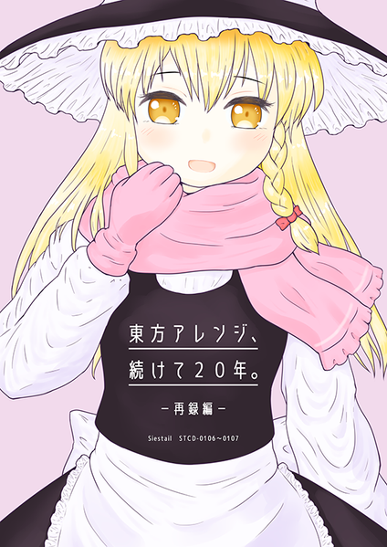 文件:東方アレンジ、続けて２０年。－再録編－封面.png