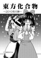 東方化合物 ~2010冬の陣~