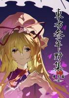 東方叁年野集 樱花篇 绽