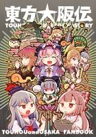 東方大阪伝