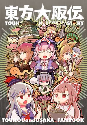東方大阪伝封面.jpg