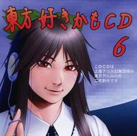 東方好きかもCD6