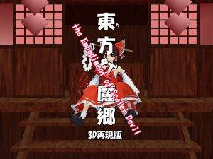 東方紅魔鄉 the Embodiment of Scarlet Devil 3D再現版封面.jpg