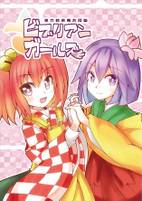 東方鈴奈庵合同誌「ビブリアンガールズ」