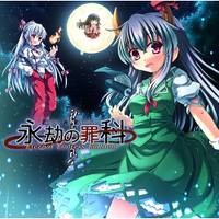 永劫の罪科 ～ Eternal Endless Emblem