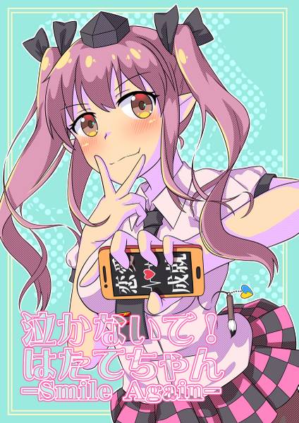 文件:泣かないで！はたてちゃん-Smile Again-封面.jpg
